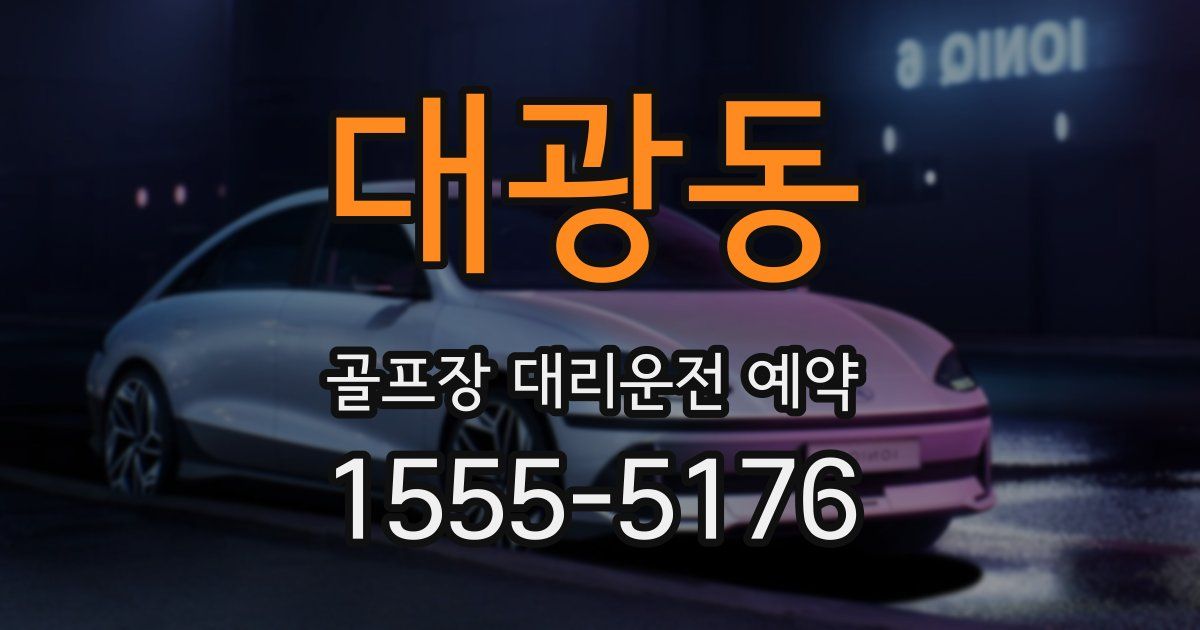 대광동 골프장 대리운전 예약