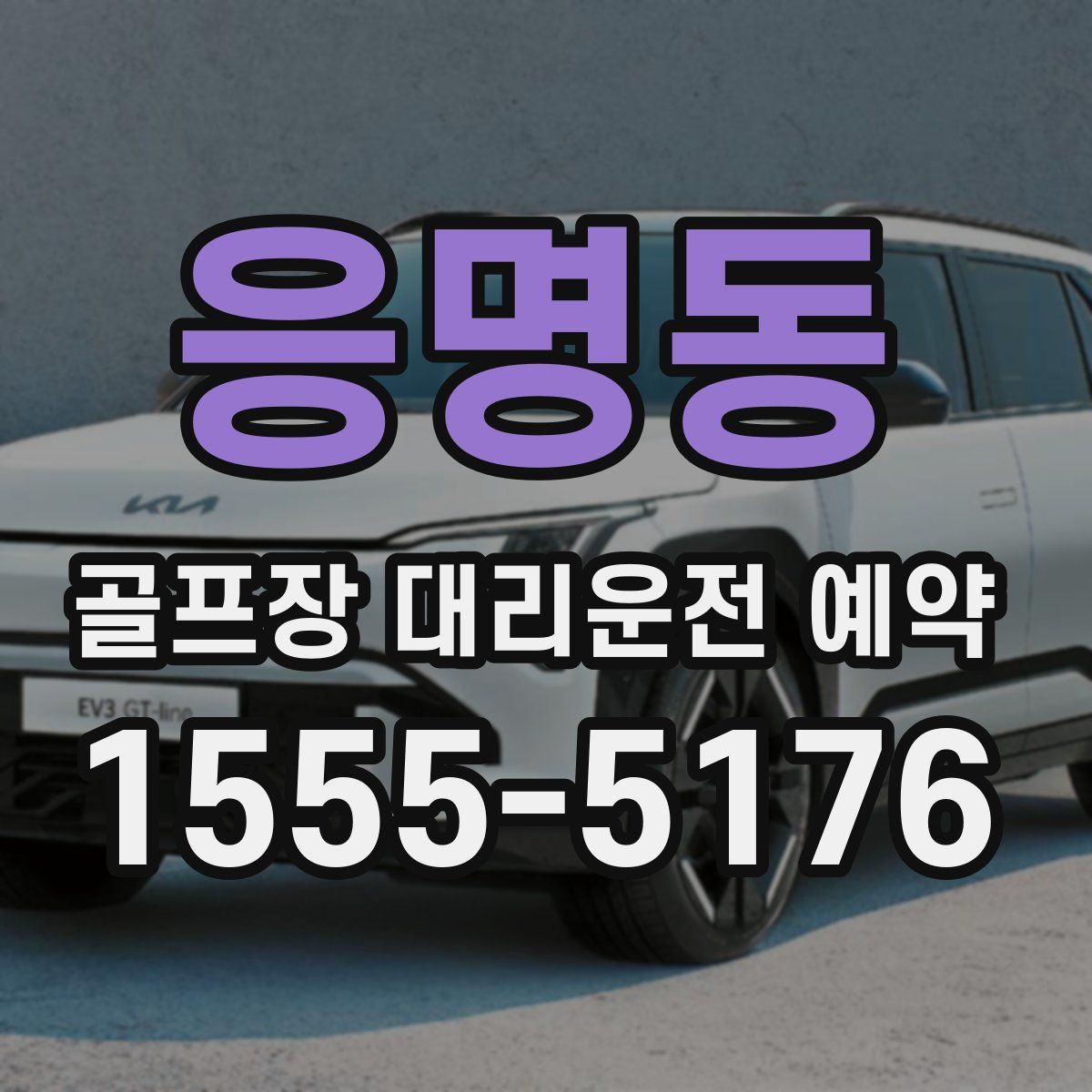 응명동 골프장 대리운전 예약