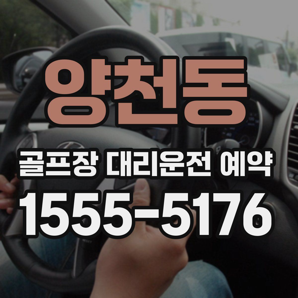 양천동 골프장 대리운전 예약