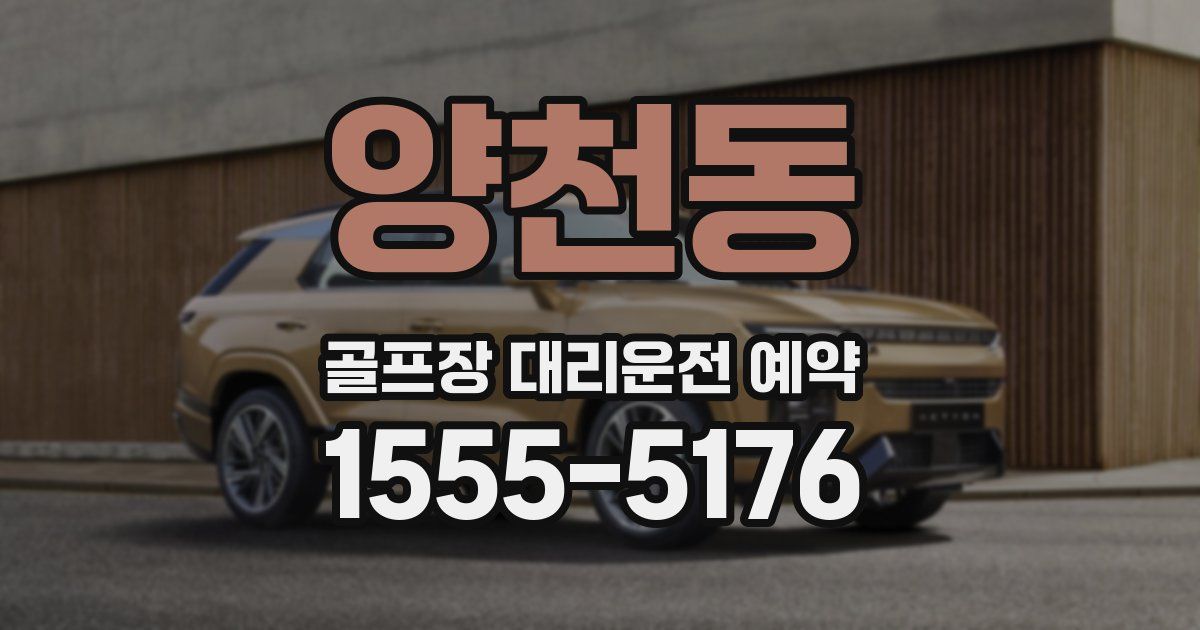 양천동 골프장 대리운전 예약