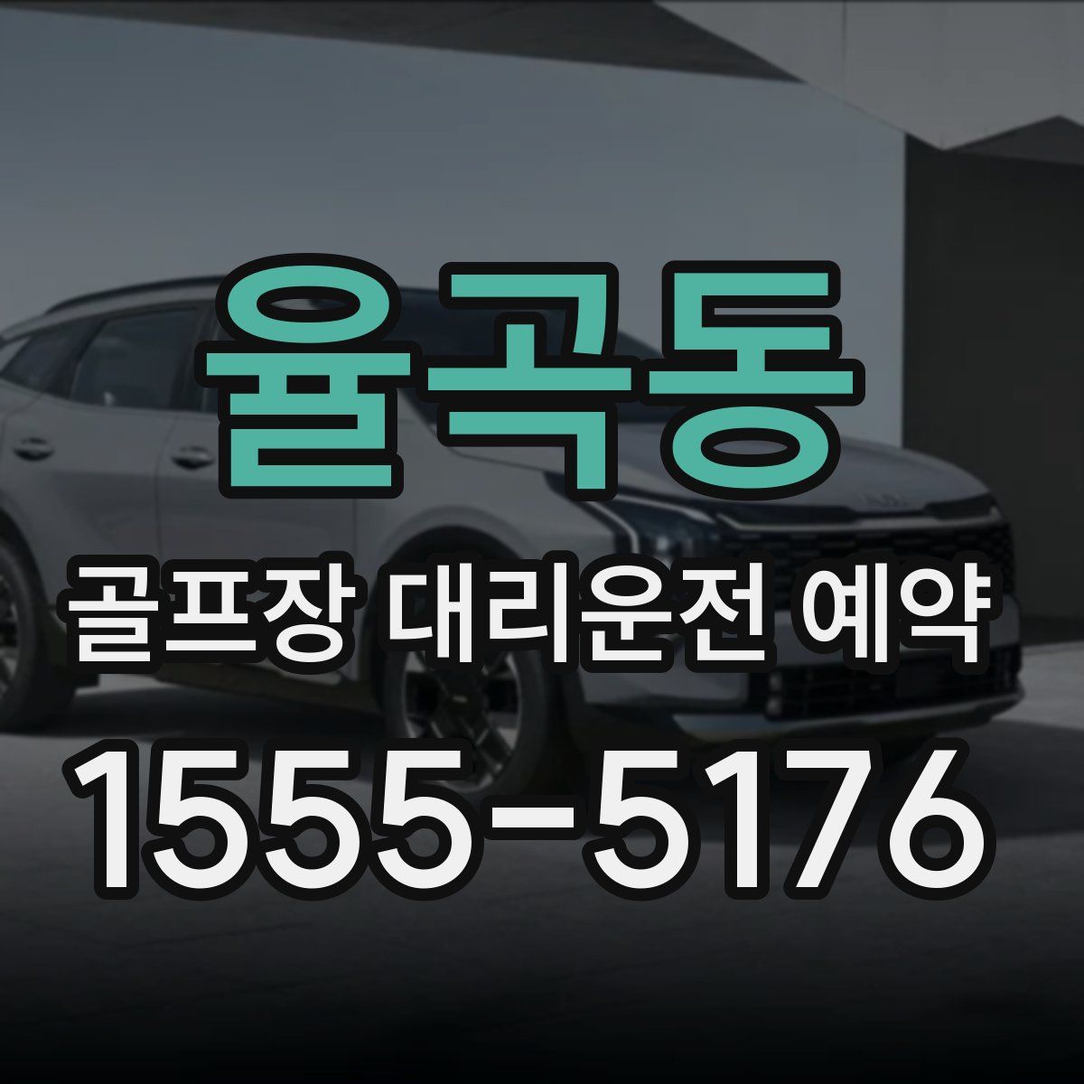 율곡동 골프장 대리운전 예약