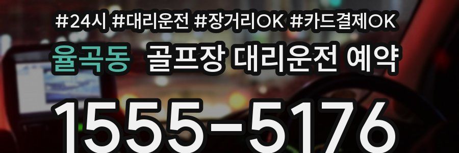 율곡동 골프장 대리운전 예약