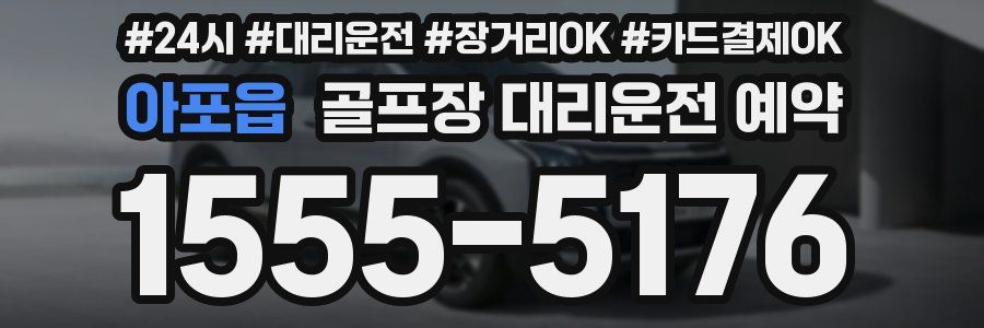 아포읍 골프장 대리운전 예약