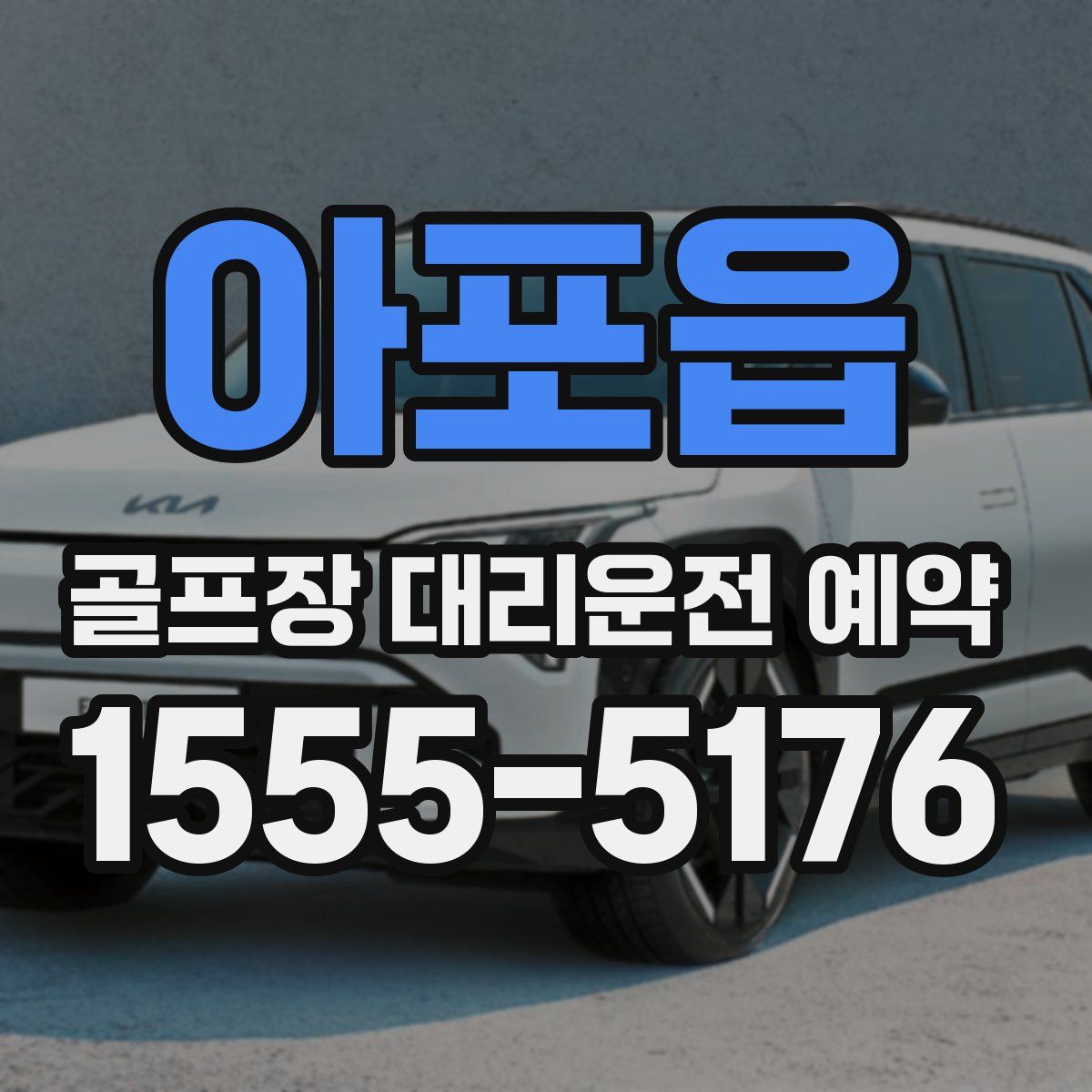 아포읍 골프장 대리운전 예약