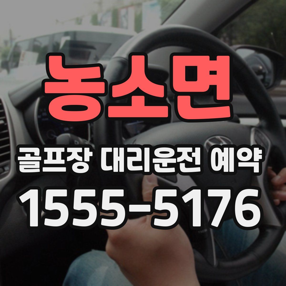 농소면 골프장 대리운전 예약