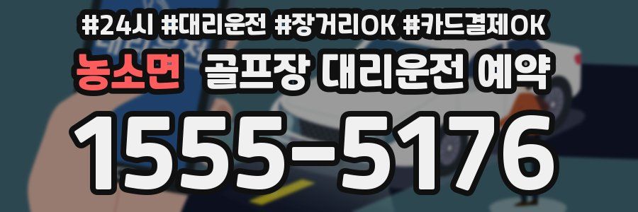 농소면 골프장 대리운전 예약