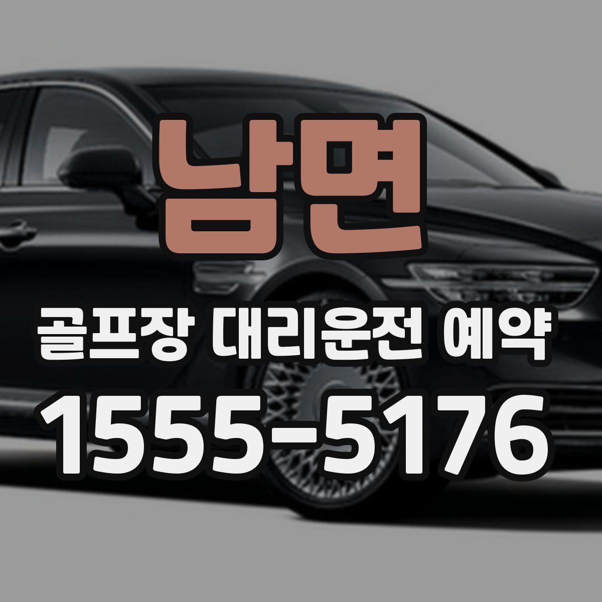 남면 골프장 대리운전 예약