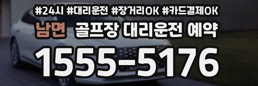 남면 골프장 대리운전 예약