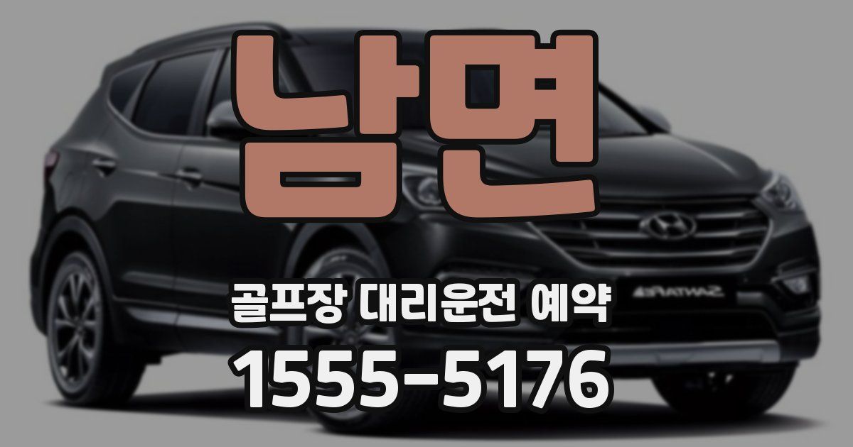 남면 골프장 대리운전 예약