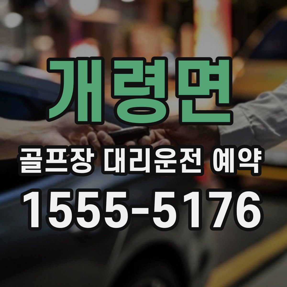 개령면 골프장 대리운전 예약