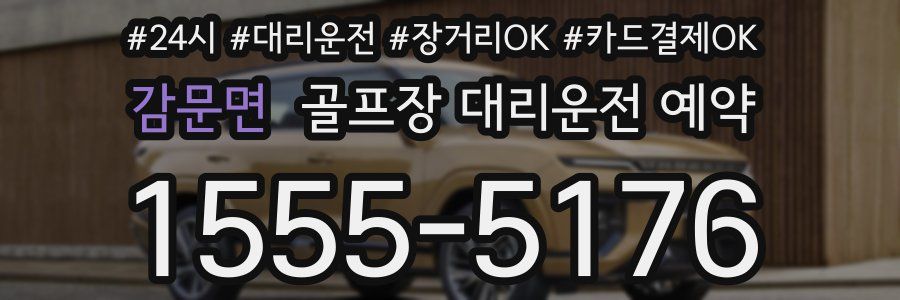감문면 골프장 대리운전 예약