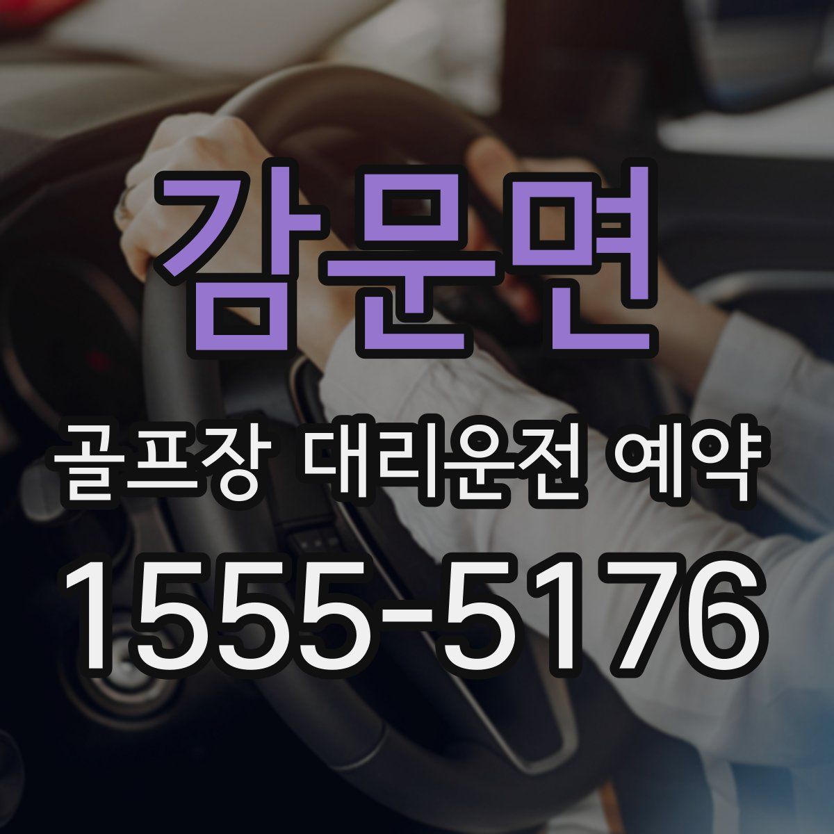 감문면 골프장 대리운전 예약