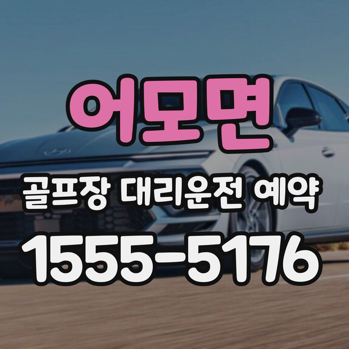 어모면 골프장 대리운전 예약