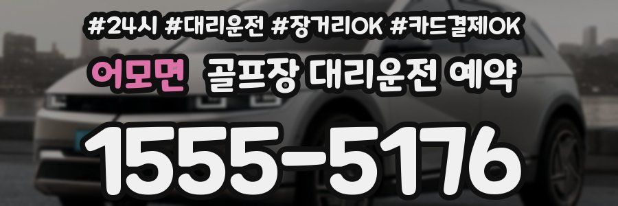 어모면 골프장 대리운전 예약