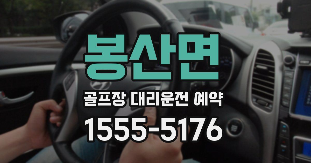봉산면 골프장 대리운전 예약