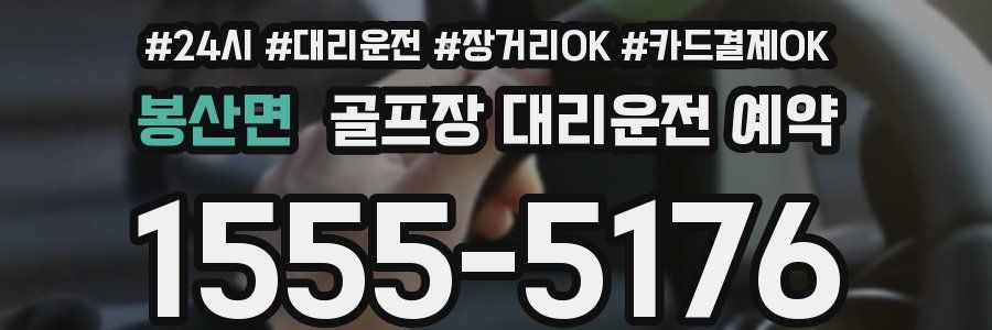 봉산면 골프장 대리운전 예약