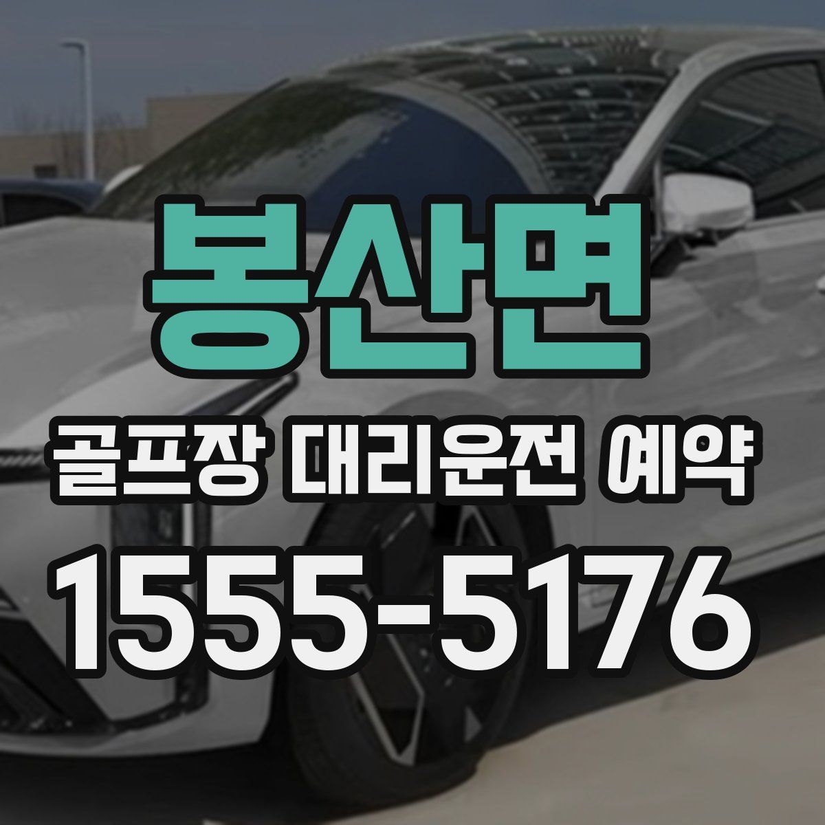 봉산면 골프장 대리운전 예약