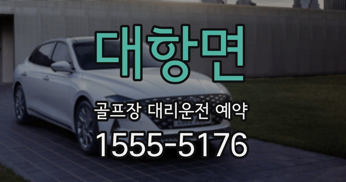 대항면 골프장 대리운전 예약