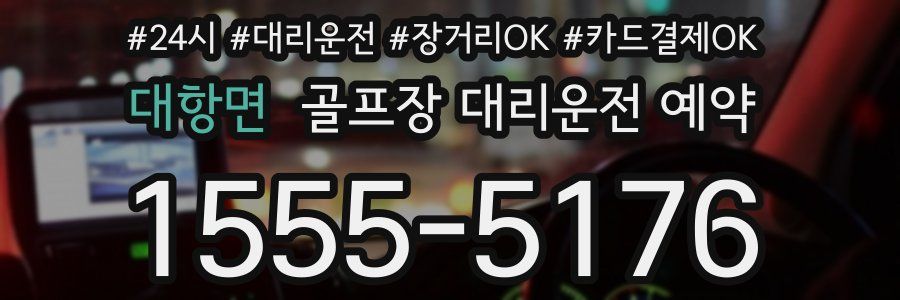 대항면 골프장 대리운전 예약