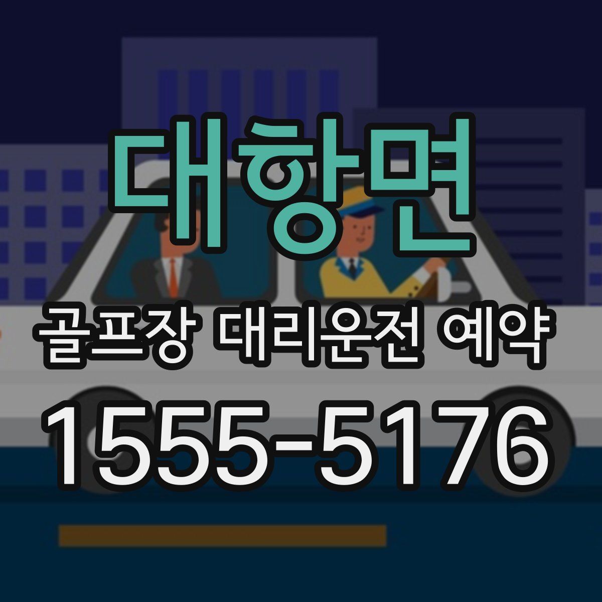 대항면 골프장 대리운전 예약