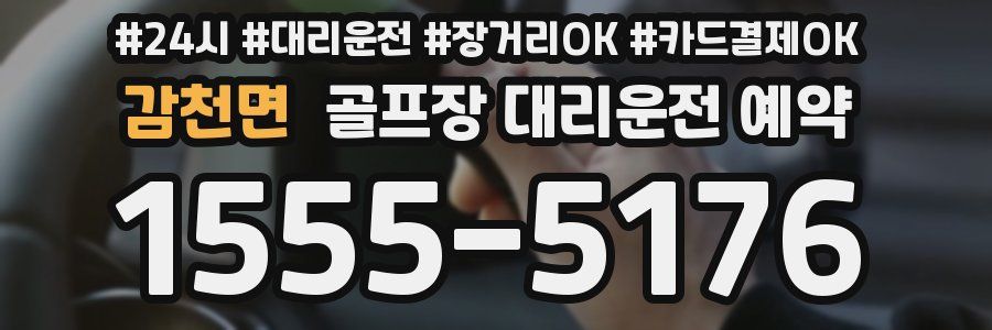 감천면 골프장 대리운전 예약