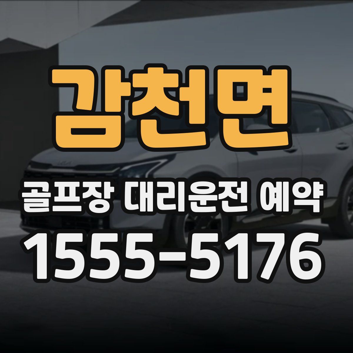 감천면 골프장 대리운전 예약
