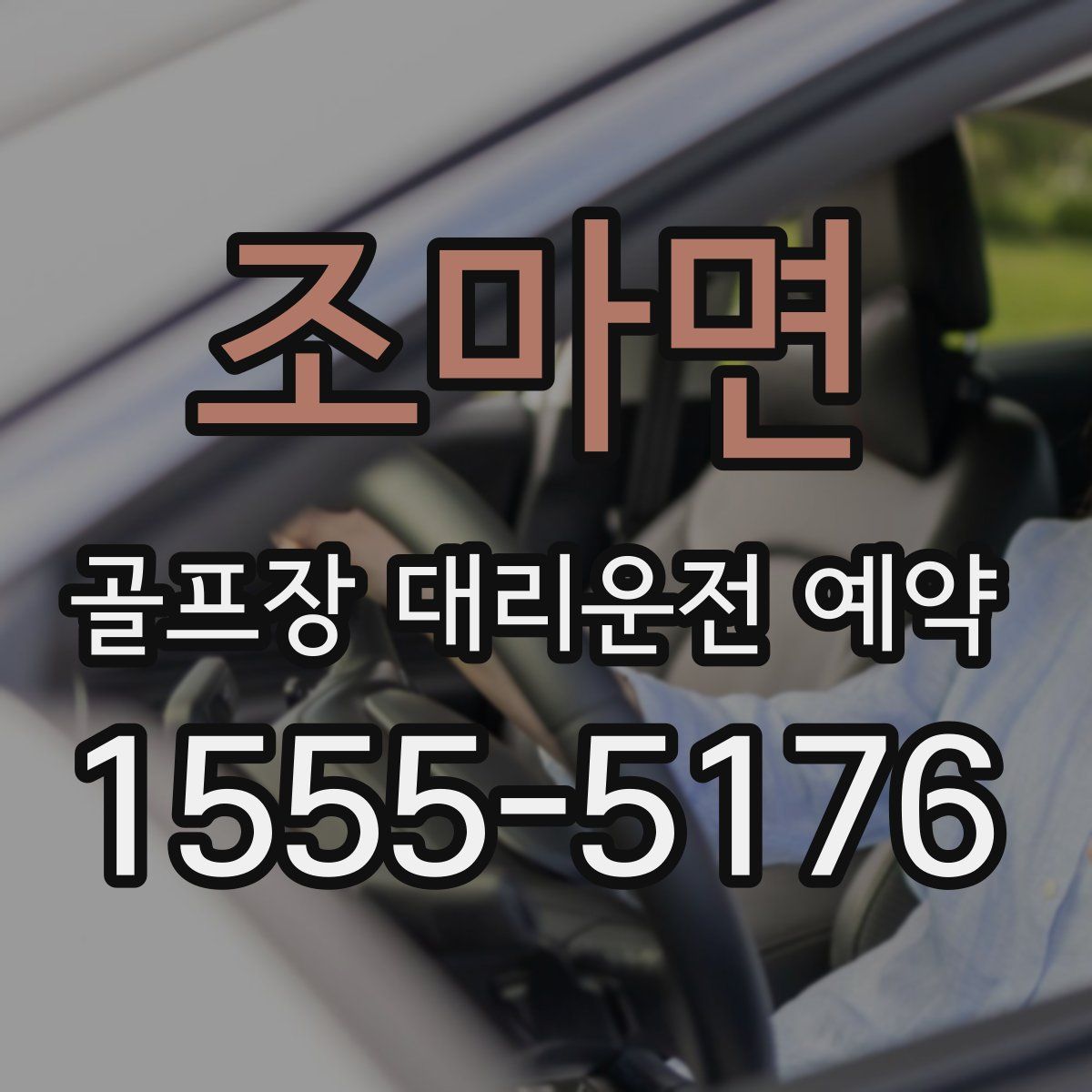 조마면 골프장 대리운전 예약