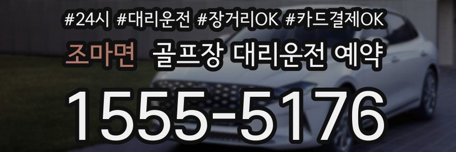 조마면 골프장 대리운전 예약