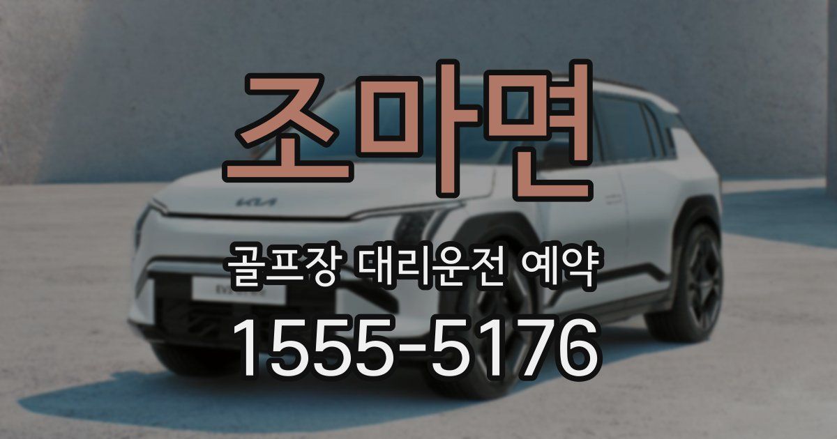 조마면 골프장 대리운전 예약