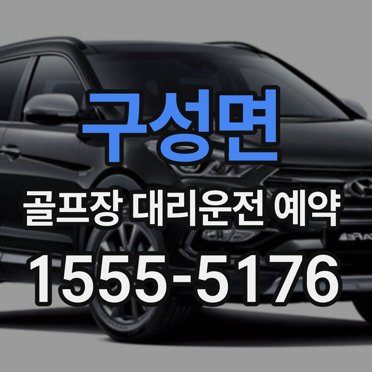 구성면 골프장 대리운전 예약