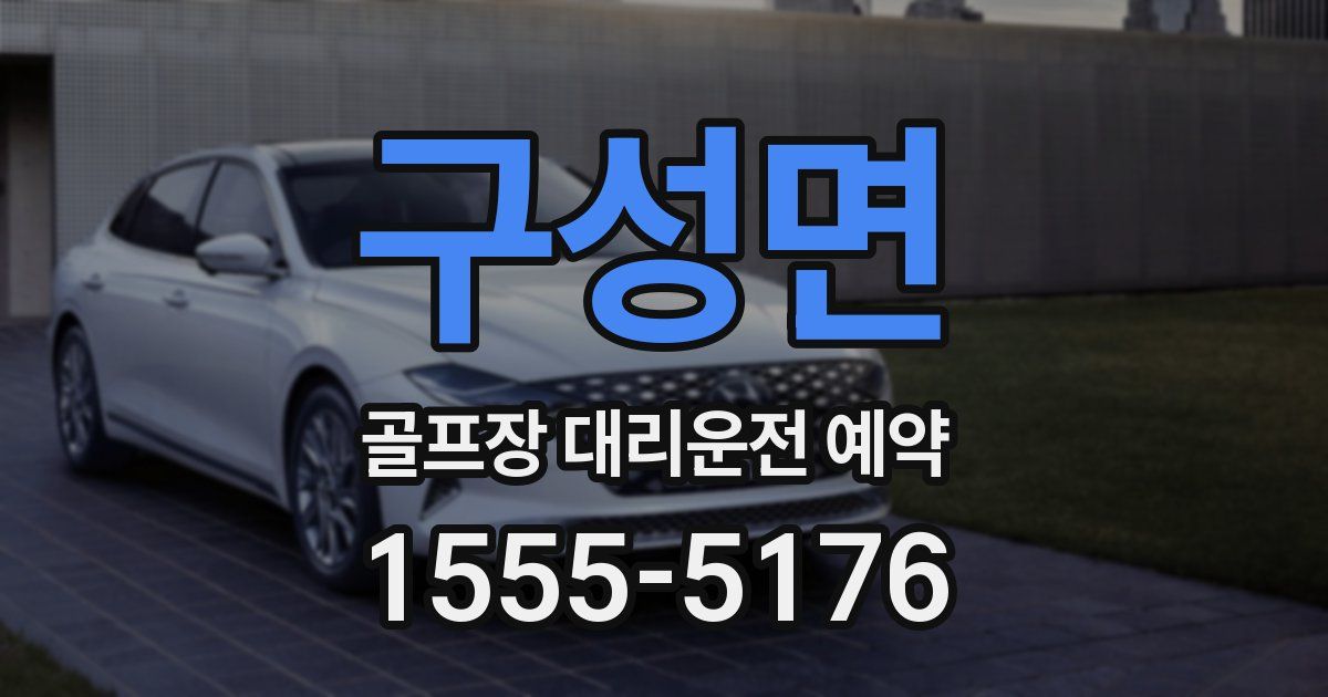 구성면 골프장 대리운전 예약
