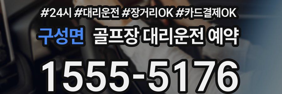 구성면 골프장 대리운전 예약