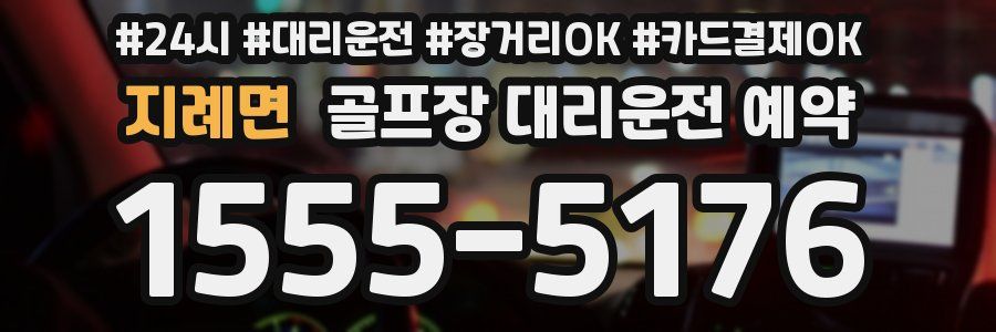 지례면 골프장 대리운전 예약