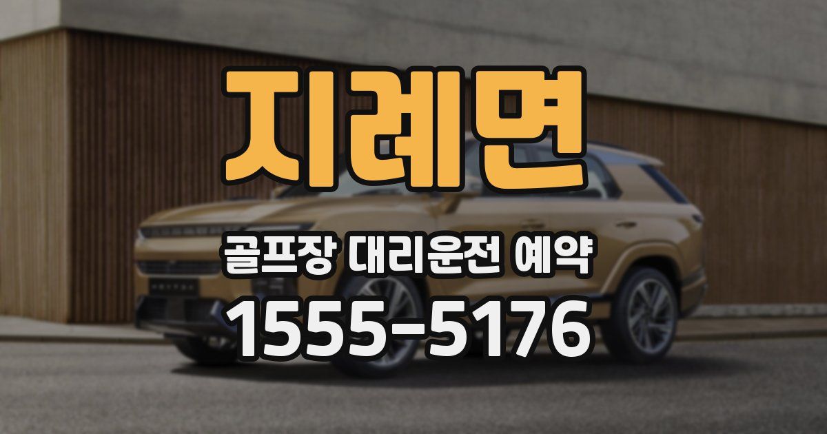 지례면 골프장 대리운전 예약