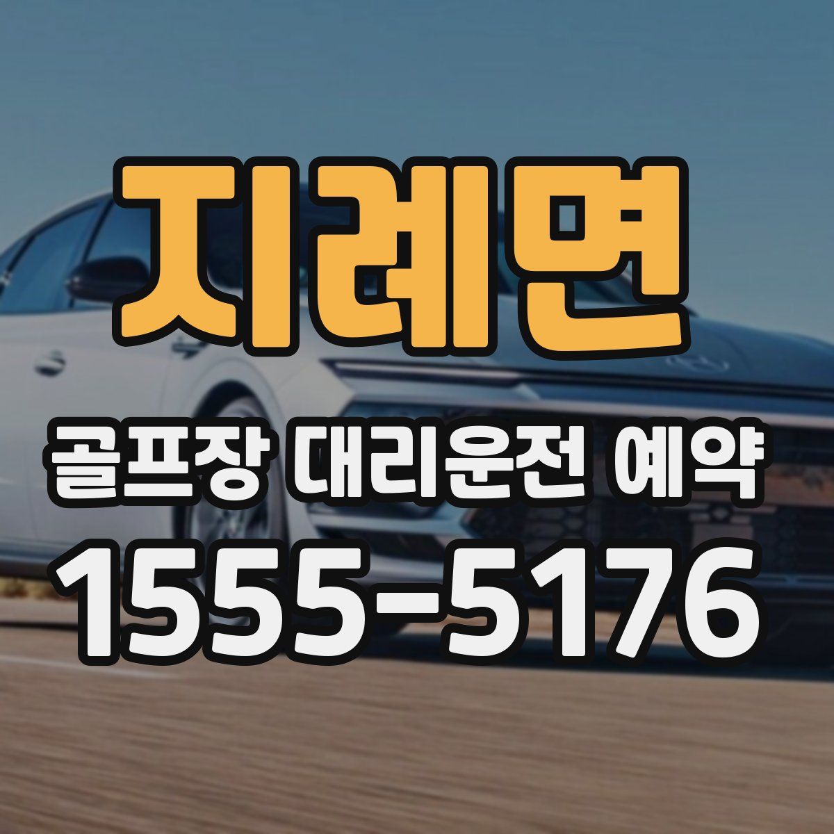 지례면 골프장 대리운전 예약