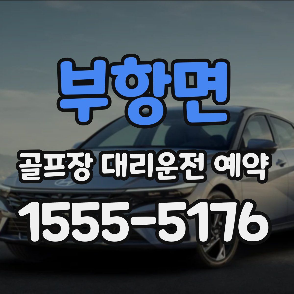 부항면 골프장 대리운전 예약