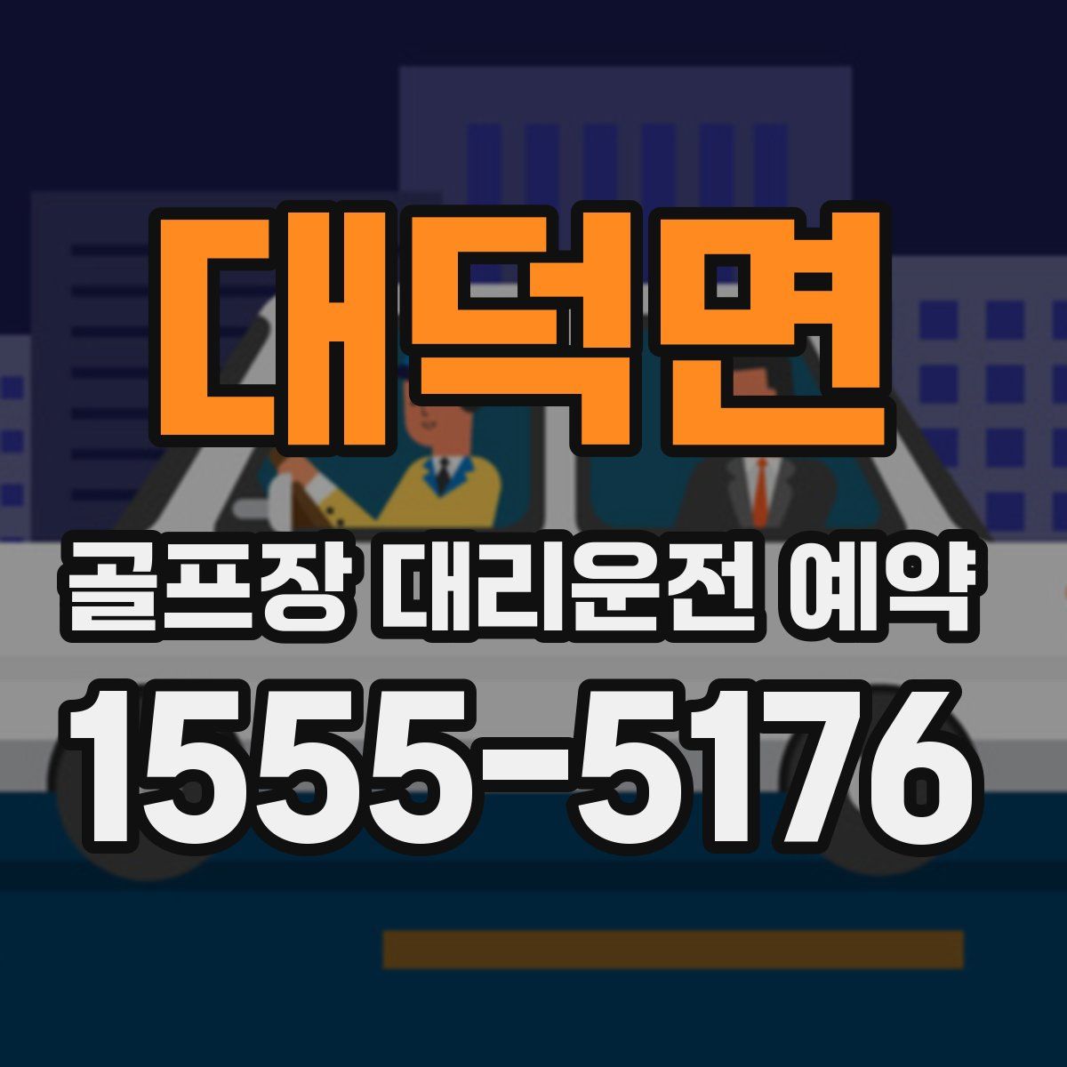 대덕면 골프장 대리운전 예약