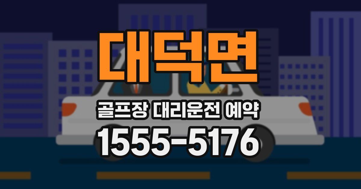 대덕면 골프장 대리운전 예약