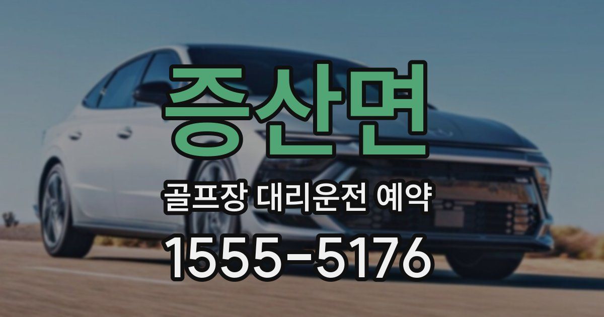 증산면 골프장 대리운전 예약