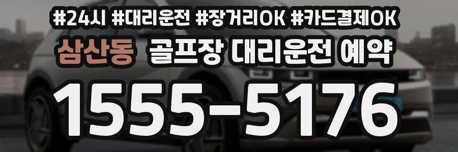 삼산동 골프장 대리운전 예약