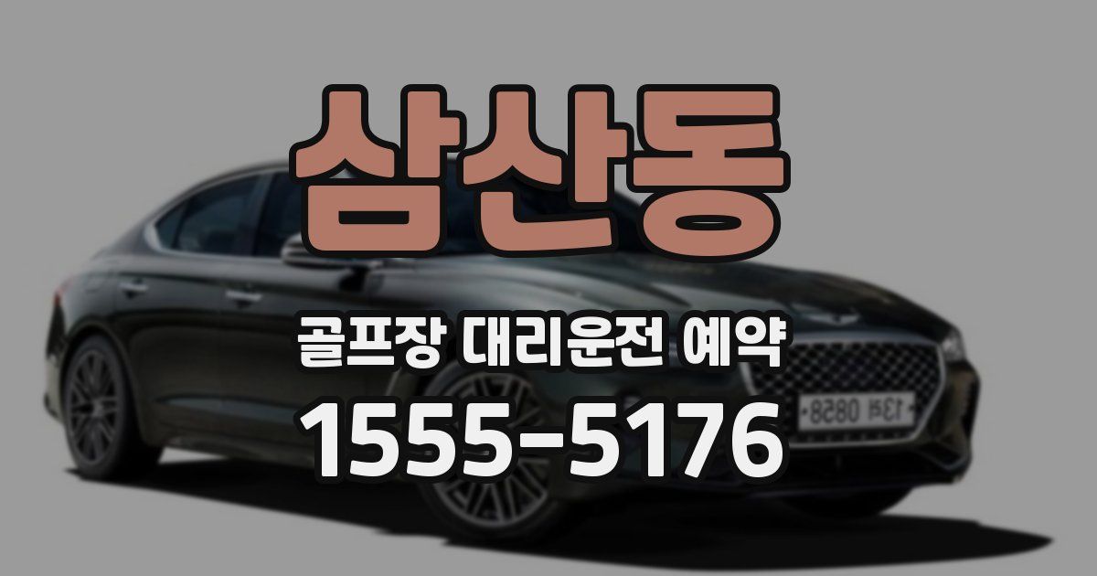 삼산동 골프장 대리운전 예약