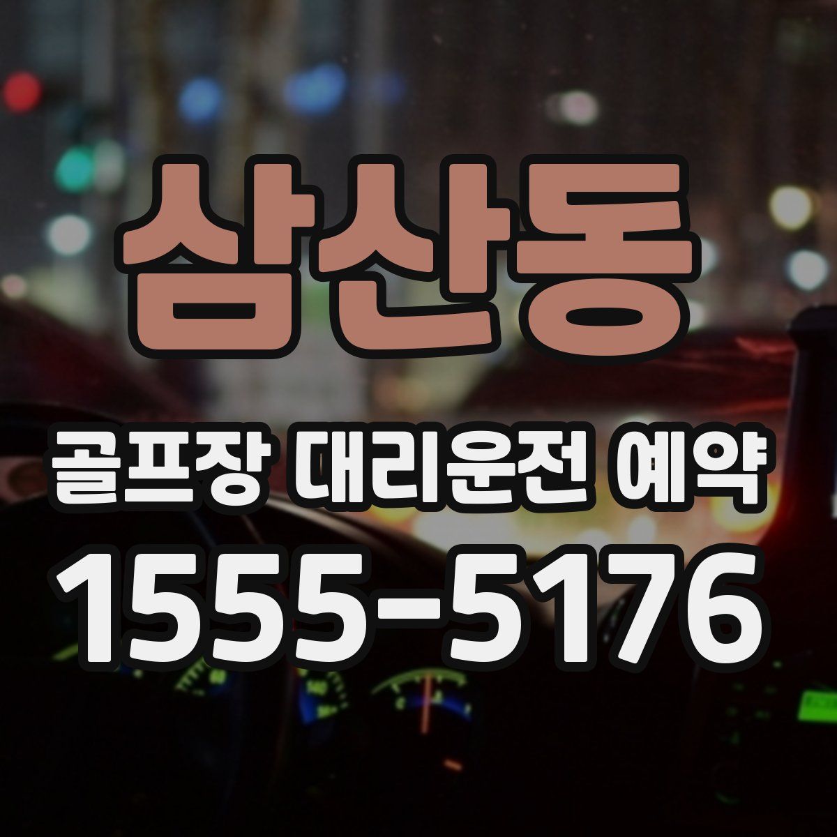 삼산동 골프장 대리운전 예약