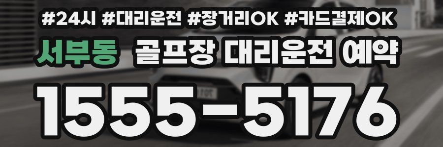 서부동 골프장 대리운전 예약