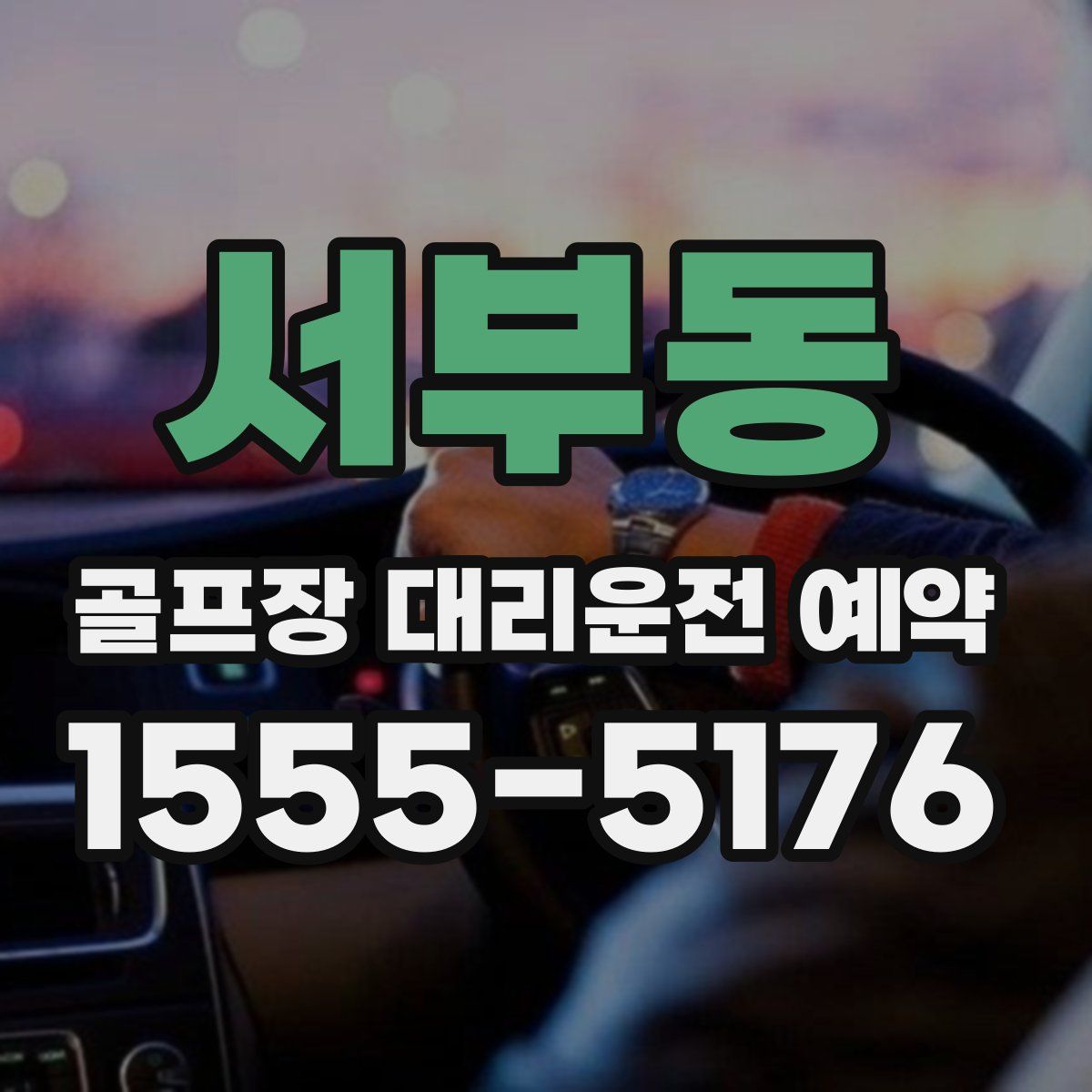 서부동 골프장 대리운전 예약