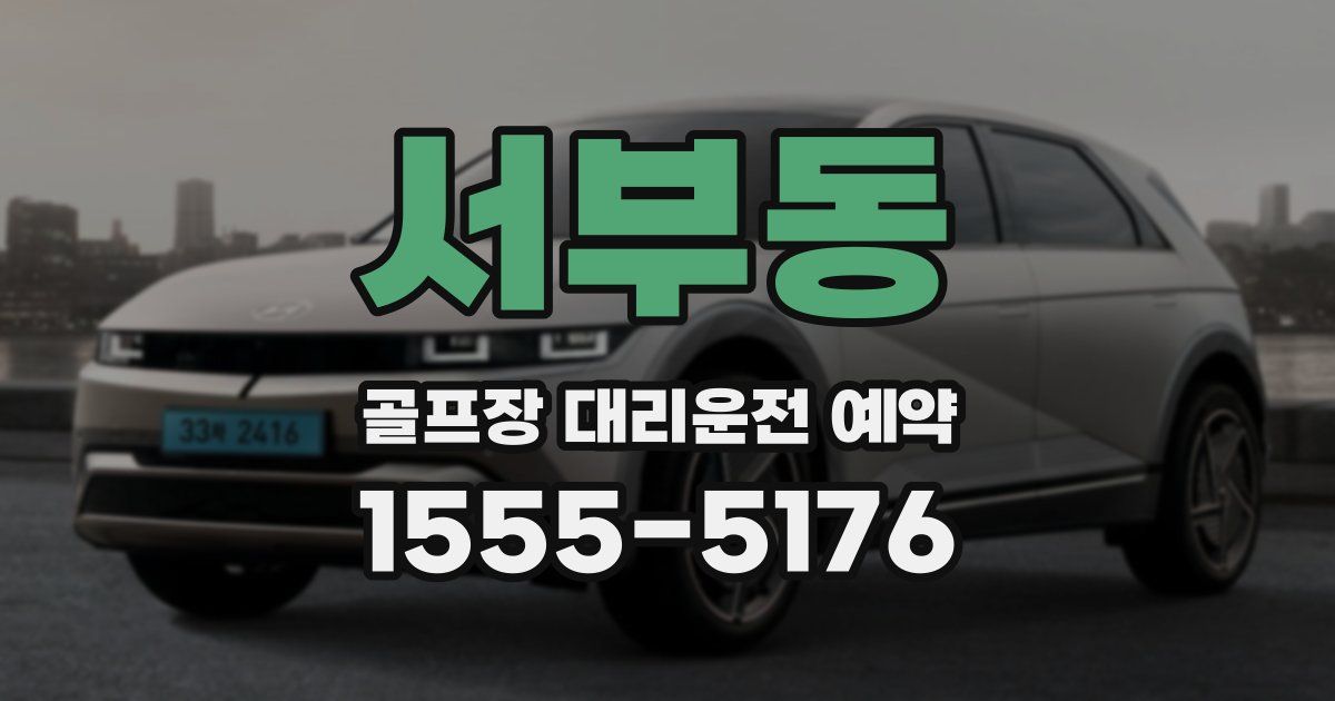 서부동 골프장 대리운전 예약