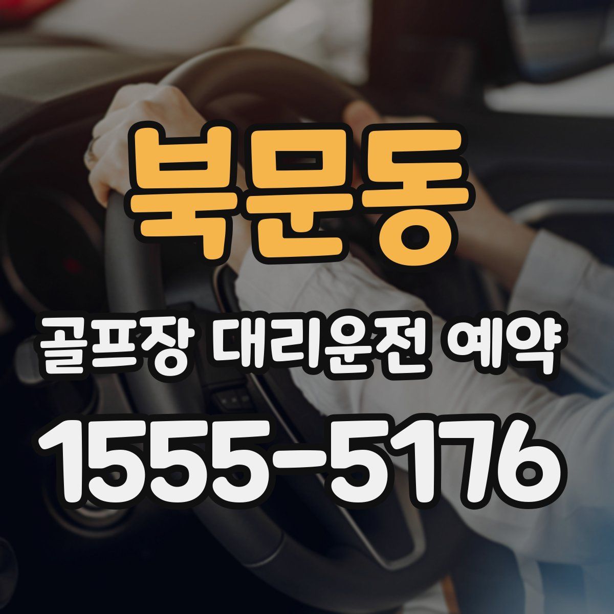 북문동 골프장 대리운전 예약