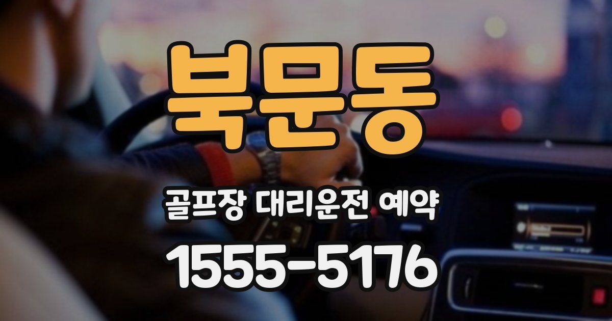 북문동 골프장 대리운전 예약