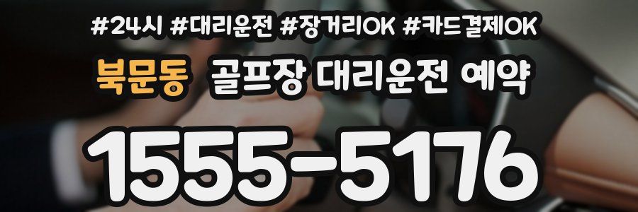북문동 골프장 대리운전 예약