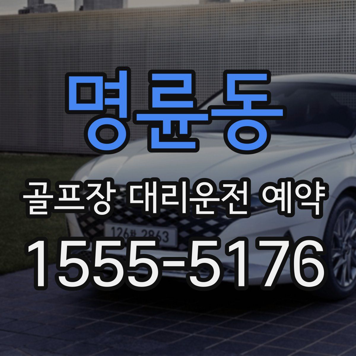 명륜동 골프장 대리운전 예약