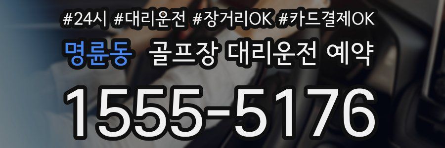 명륜동 골프장 대리운전 예약